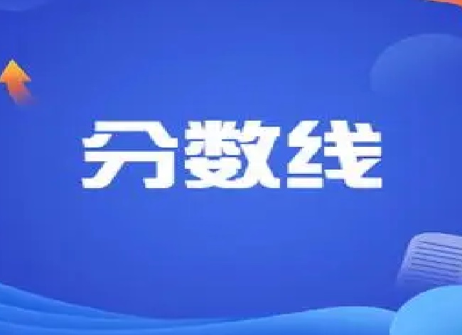 吉林省2025年普通高考本、专科各科类录取最低控制分数线